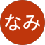 みなみ
