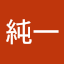 遠坂純一