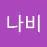 나비 Pretty