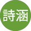 林詩涵