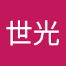 世光 李