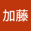 好雄加藤