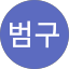 정범구