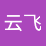 袁云飞 avatar
