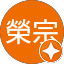 許榮宗