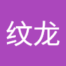 蔡纹龙