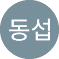 심동섭