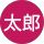 丸和太郎