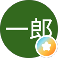日本一郎