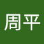 松川周平