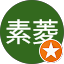 張素菱
