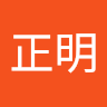 徐正明
