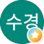 김수경