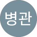 정병관