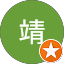 靖靖