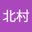 浩一北村