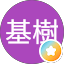 和田基樹