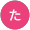 たーか