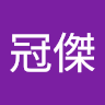 張冠傑