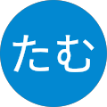 たむたむ