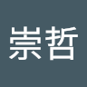 王崇哲