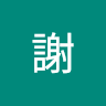 謝謝 3