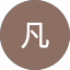 葉凡