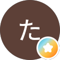 あかさたなは
