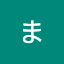波乗りまーくん