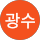 오광수