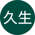 福田久生