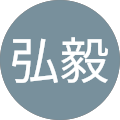 松永弘毅