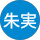 久留須朱実