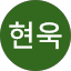 임현욱