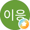 이응이응