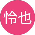 西出怜也