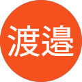 渡邉正二郎