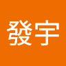 吳發宇