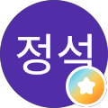 임정석