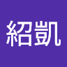 徐紹凱 0