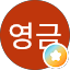 서영금