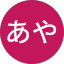 竹谷あや