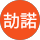 楊劼諾