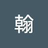張翰 0