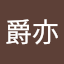 陳爵亦