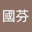 石國芬