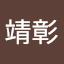 中島靖彰