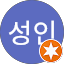 문성인
