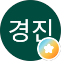 신경진