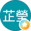 林芷瑩